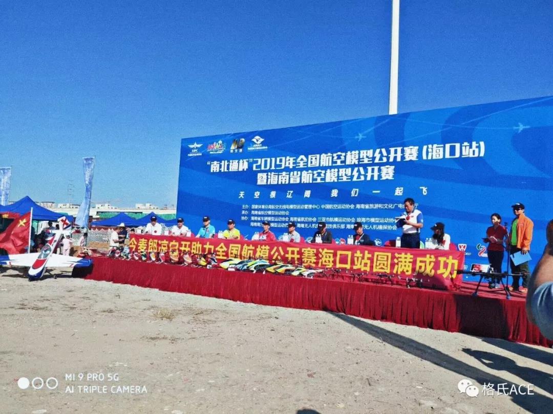 2019年全國(guó)航空模型公開賽（?？谡荆? title=