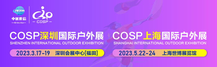 COSP深圳國際戶外展 COSP深圳國際戶外展