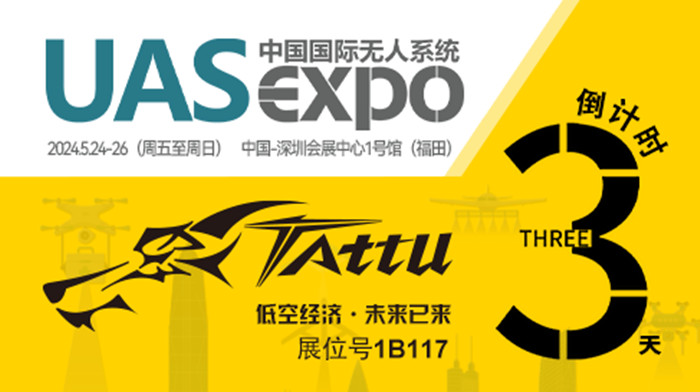無人機展會倒計時3天 無人機展會倒計時3天