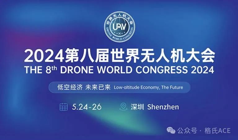 2024第八屆世界無人機(jī)大會(huì) 2024第八屆世界無人機(jī)大會(huì)