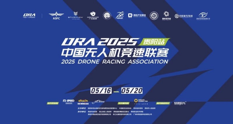 2025.5.192025年中國(guó)無(wú)人機(jī)競(jìng)速聯(lián)賽貴陽(yáng)站