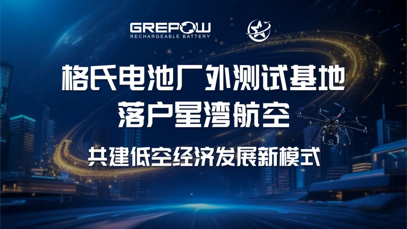 格式電池廠(chǎng)外測(cè)試基地落戶(hù)星灣航空 格式電池廠(chǎng)外測(cè)試基地落戶(hù)星灣航空