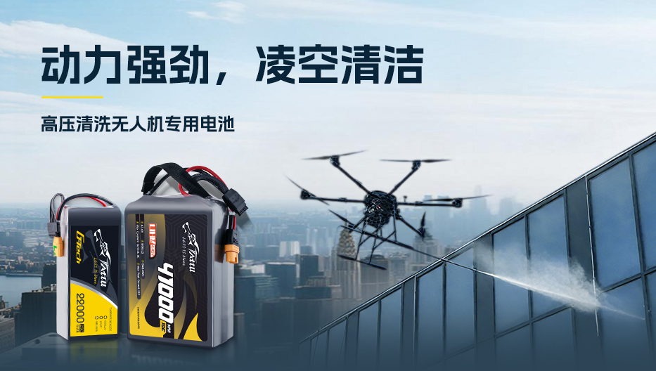 高壓清洗無(wú)人機(jī)專用電池