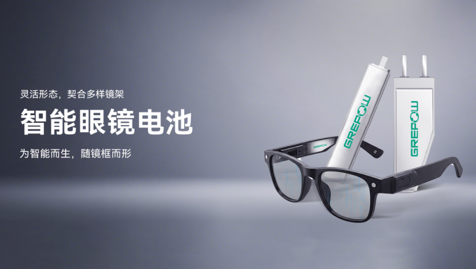 智能眼鏡電池