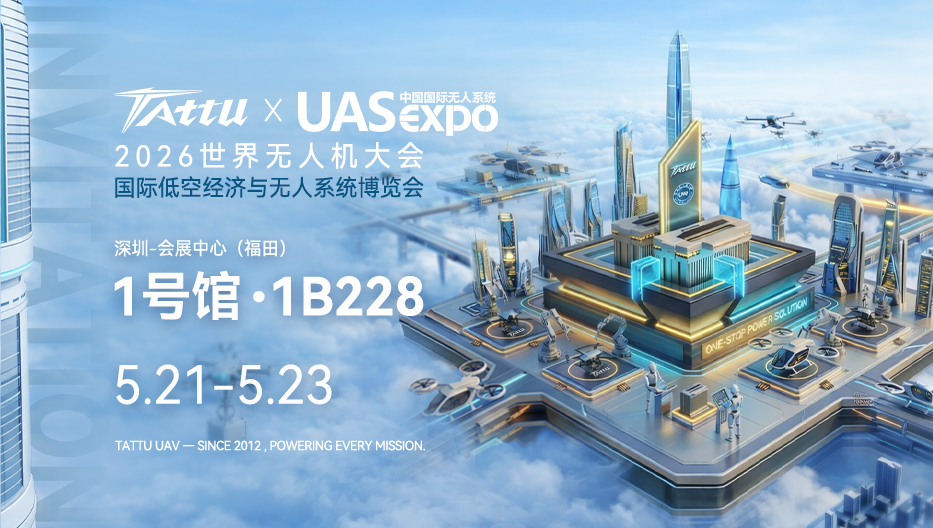 Tattu深圳無人機展邀請函