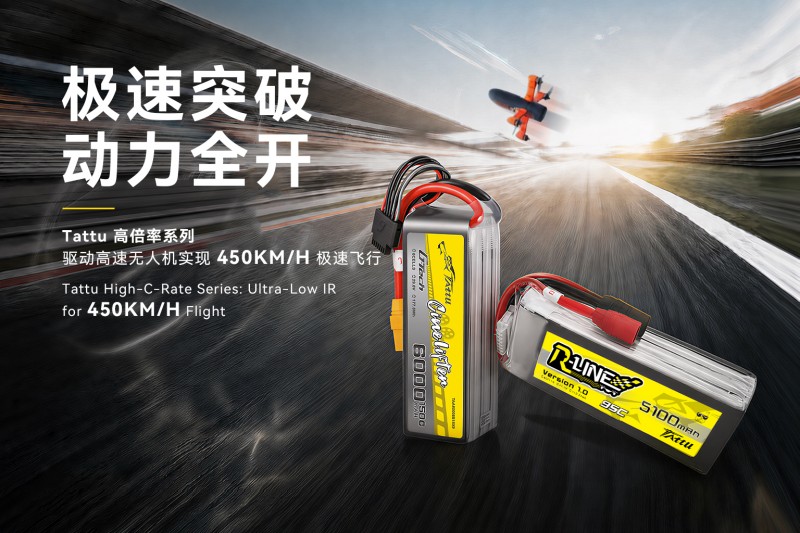 Tattu無人機(jī)高倍率電池系列