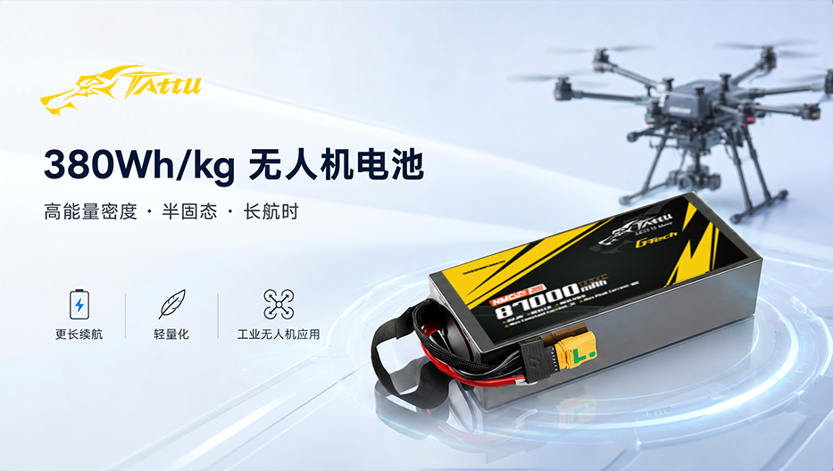 Tattu 380wh/kg無人機(jī)電池